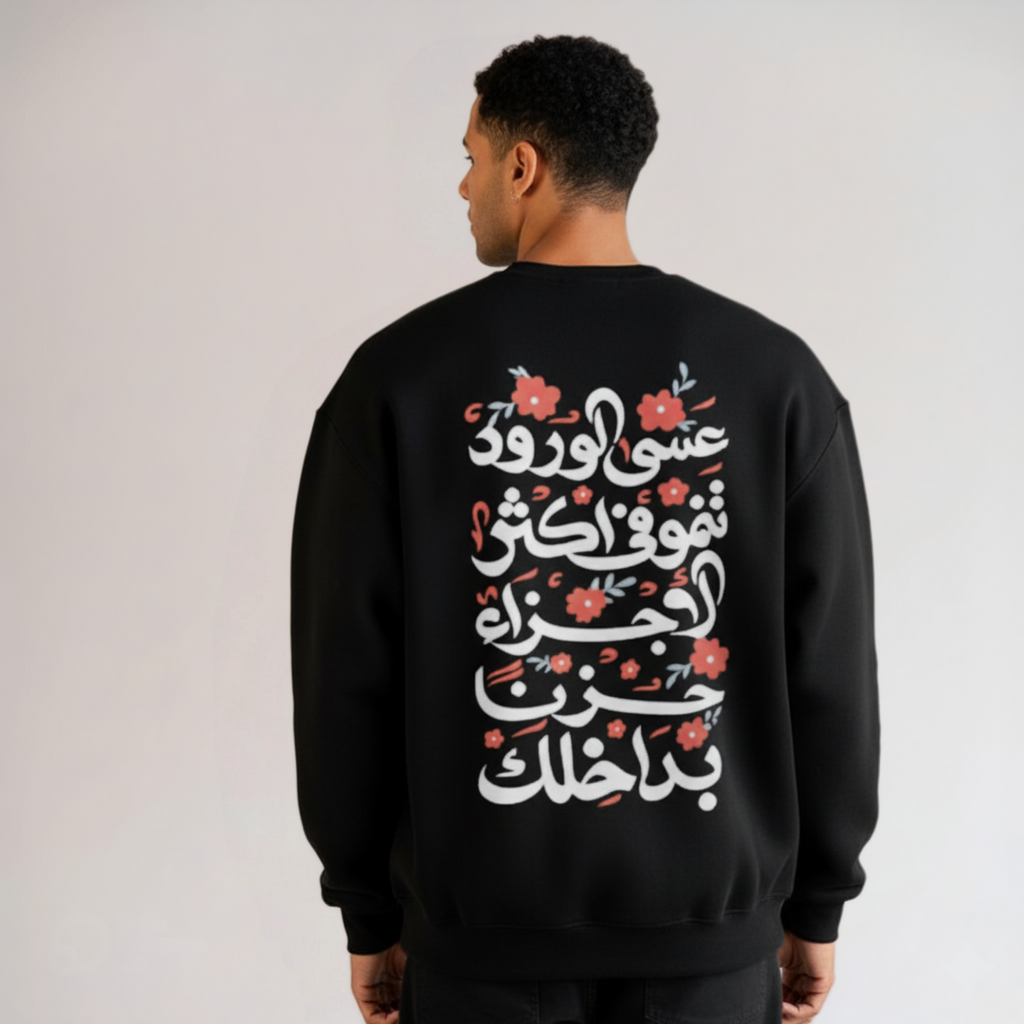 اطمئن Crewneck